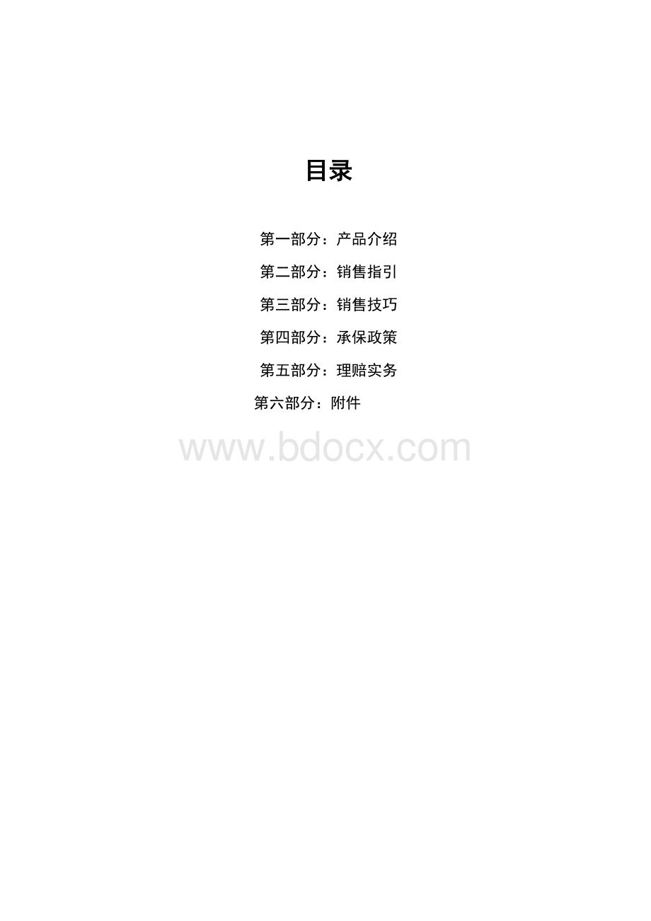 《商业楼宇财产保险产品销售手册》.doc_第2页