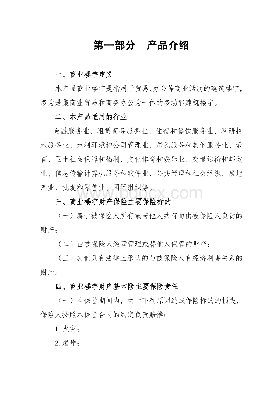 《商业楼宇财产保险产品销售手册》Word文件下载.doc_第3页