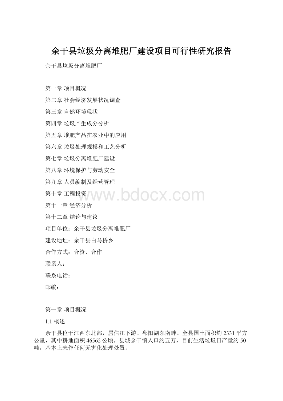 余干县垃圾分离堆肥厂建设项目可行性研究报告Word下载.docx_第1页