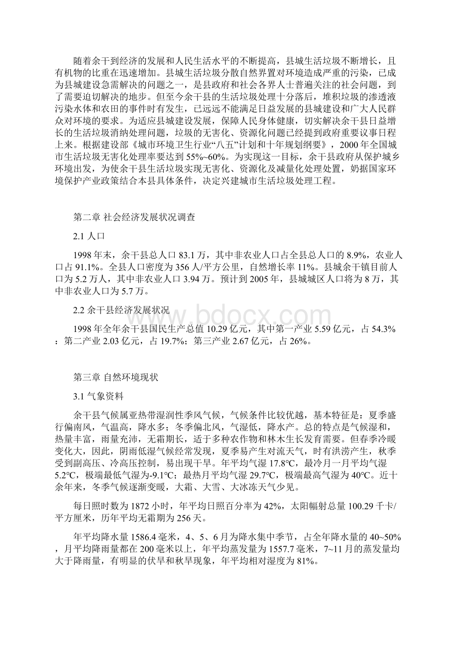 余干县垃圾分离堆肥厂建设项目可行性研究报告Word下载.docx_第2页