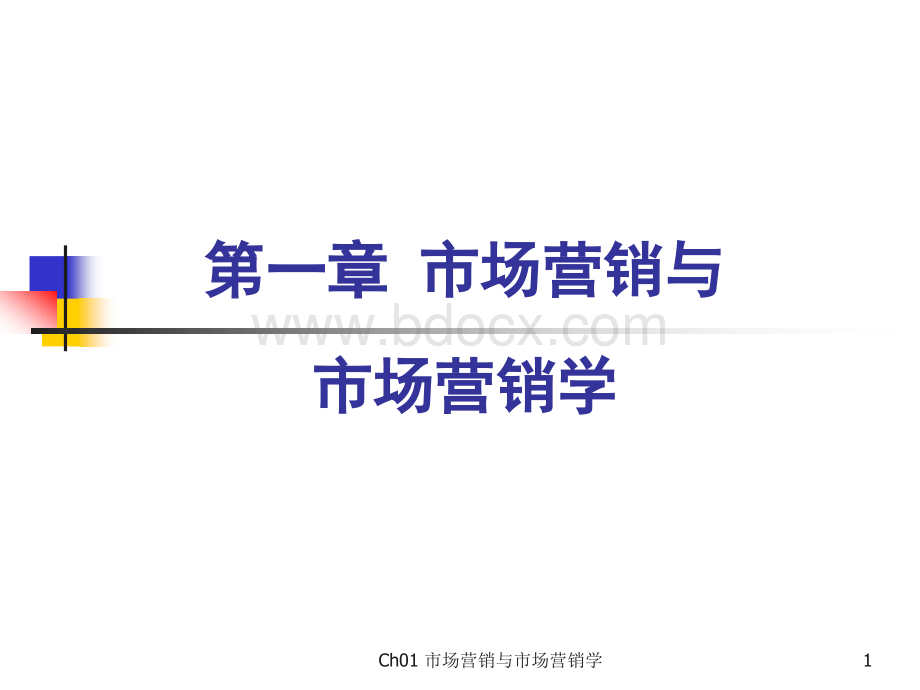 《市场营销学》吴建安PPT文档格式.ppt