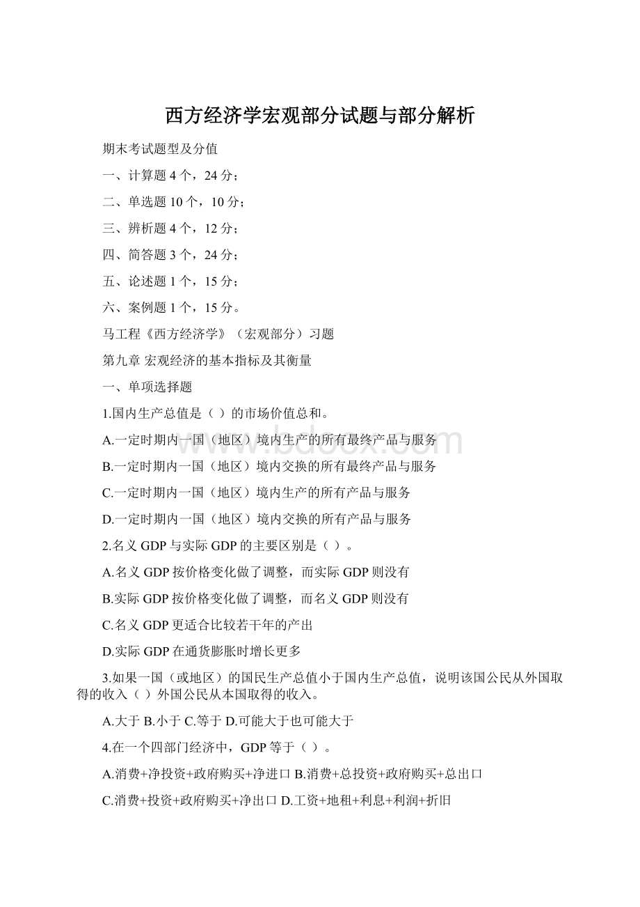 西方经济学宏观部分试题与部分解析Word格式.docx_第1页