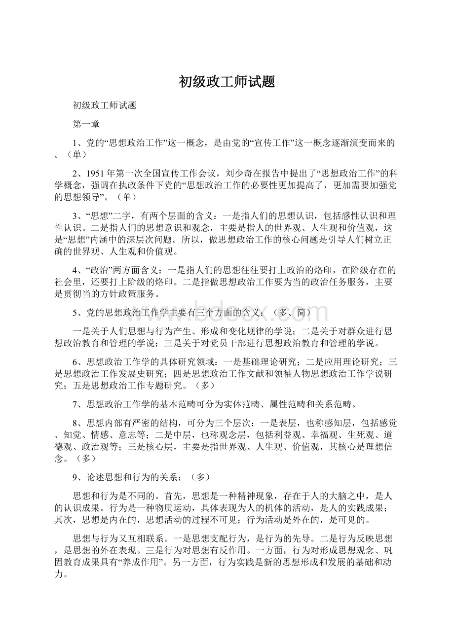 初级政工师试题.docx_第1页