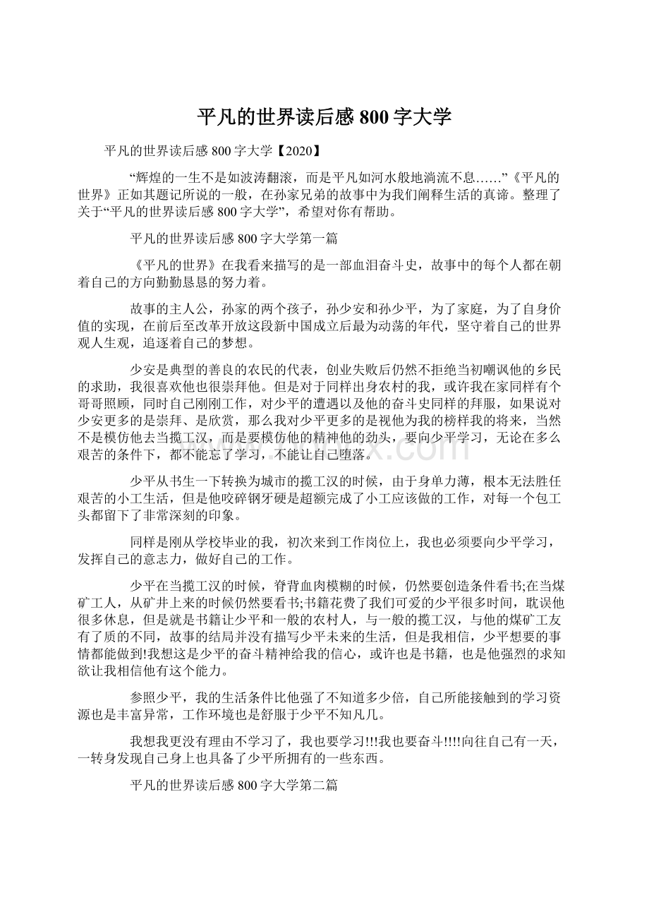 平凡的世界读后感800字大学.docx