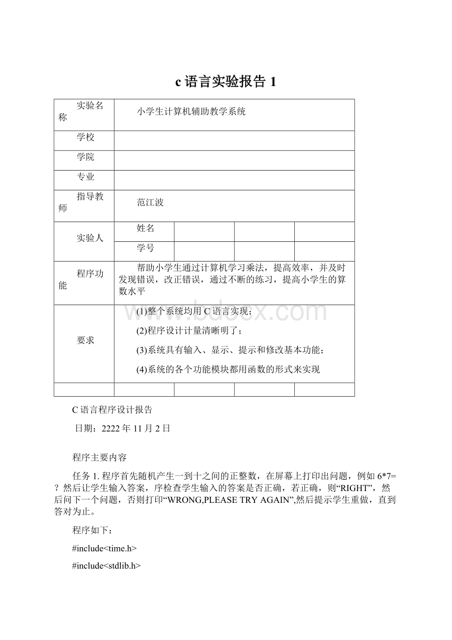 c语言实验报告1Word下载.docx_第1页