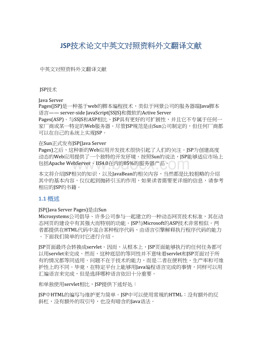 JSP技术论文中英文对照资料外文翻译文献Word格式文档下载.docx