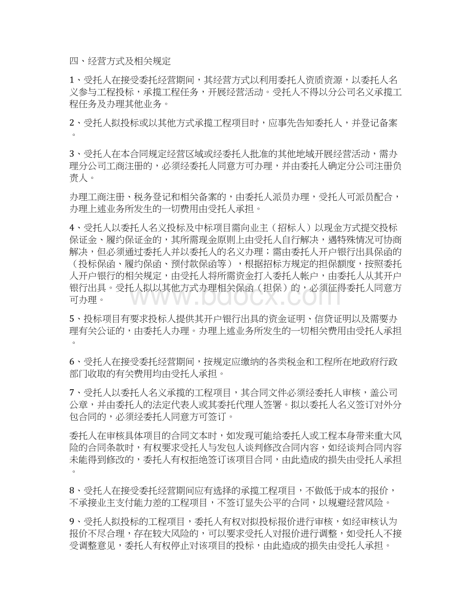 完整版委托经营合同股权.docx_第3页