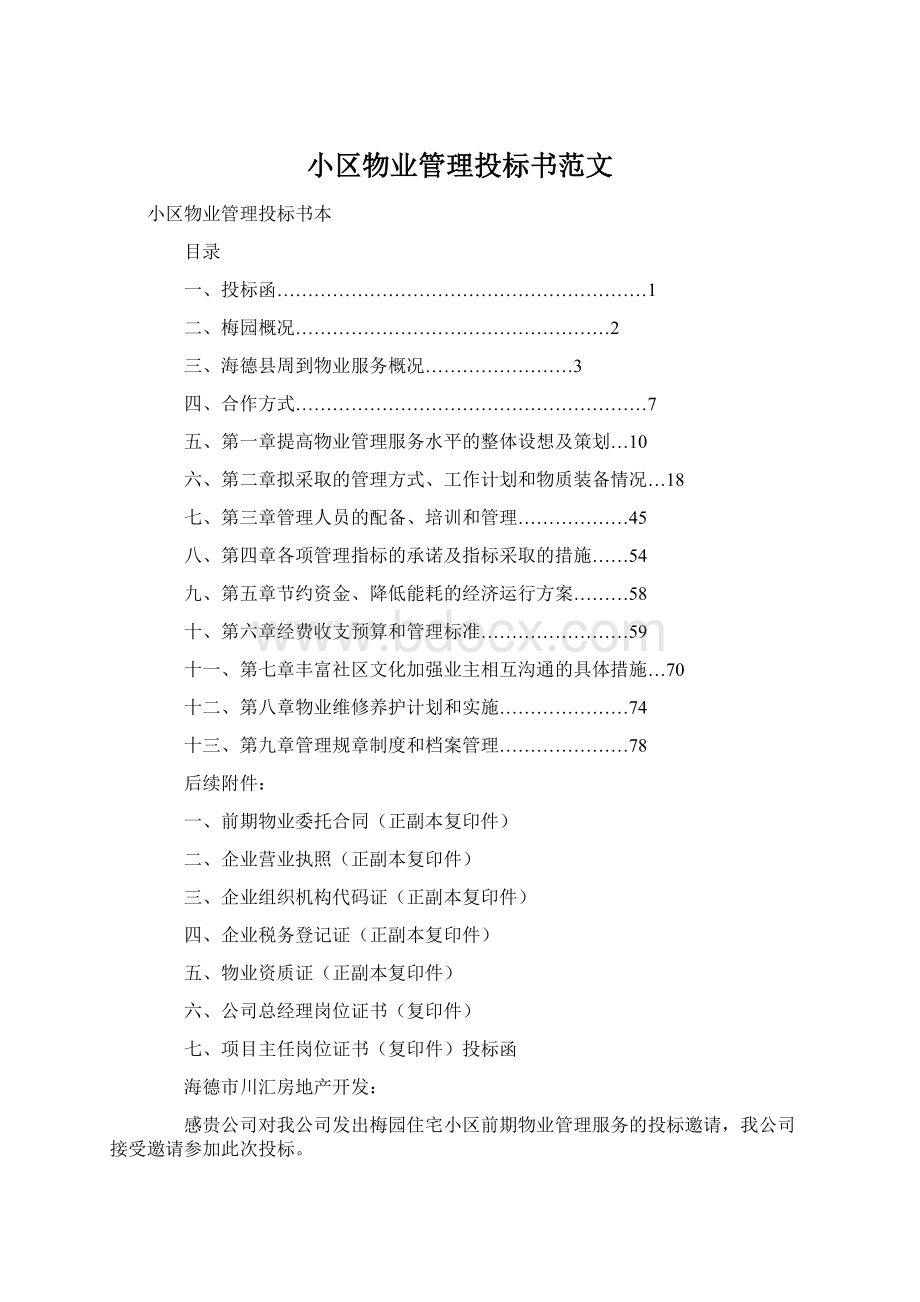 小区物业管理投标书范文Word格式.docx