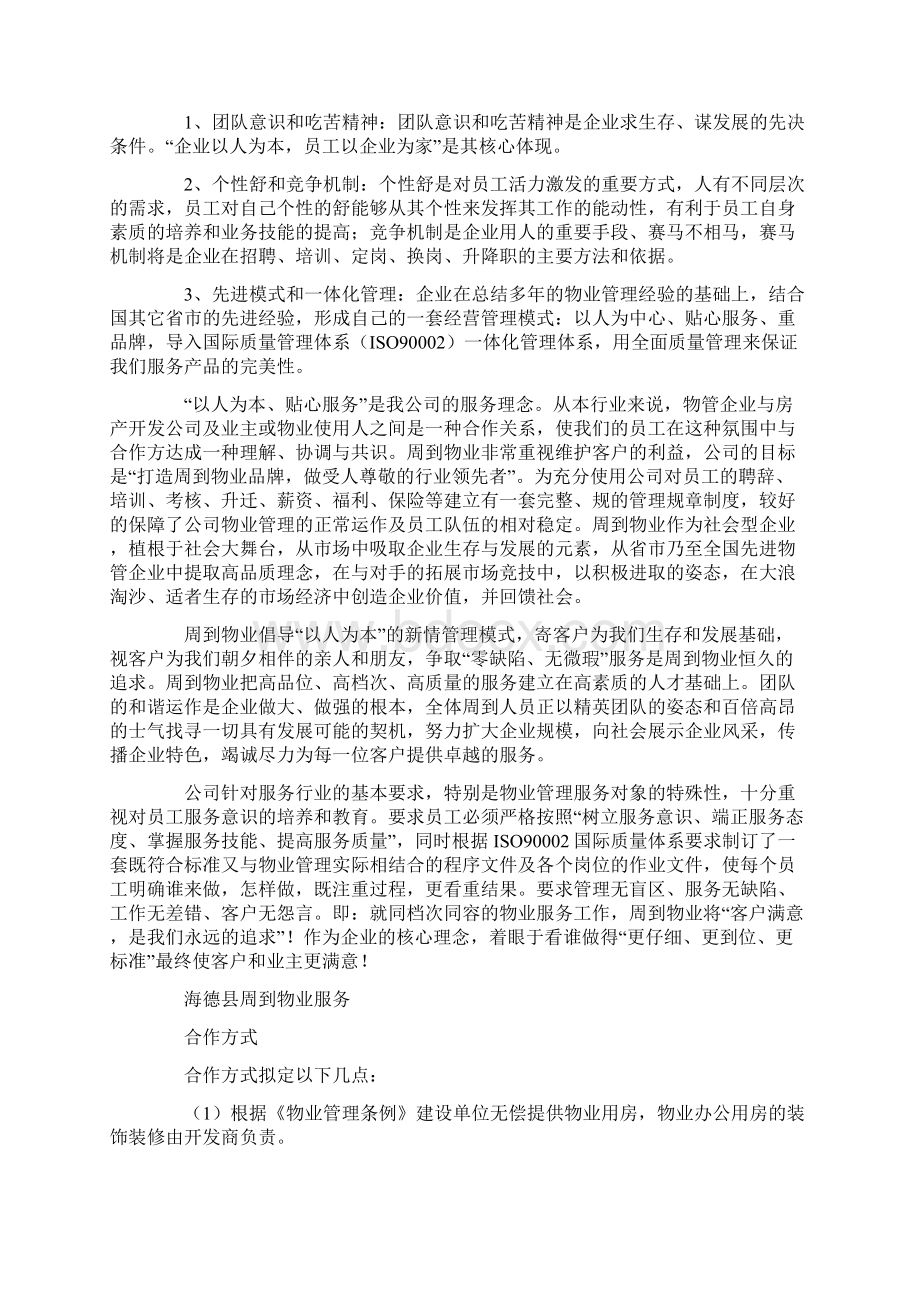 小区物业管理投标书范文.docx_第3页