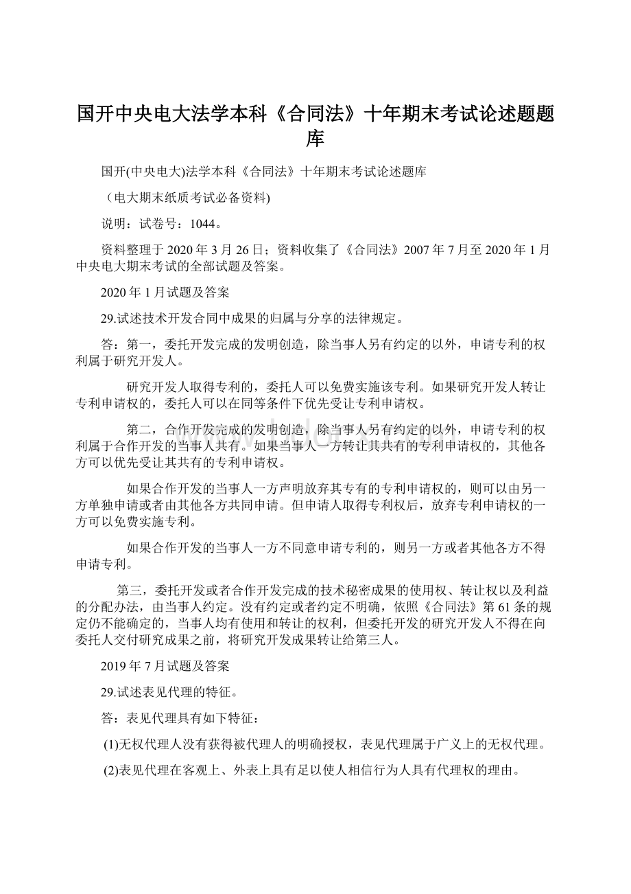 国开中央电大法学本科《合同法》十年期末考试论述题题库Word文件下载.docx_第1页