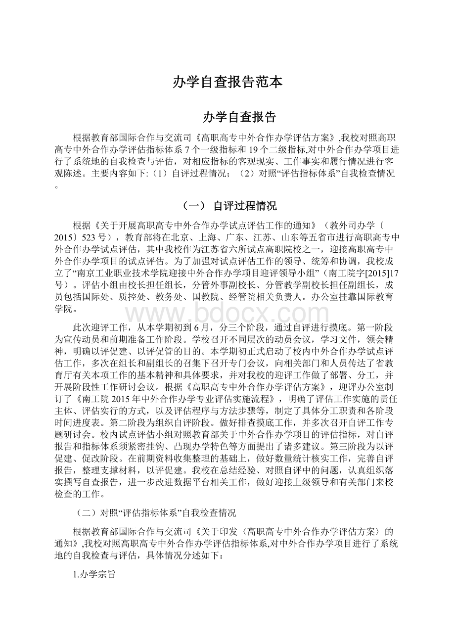 办学自查报告范本.docx_第1页