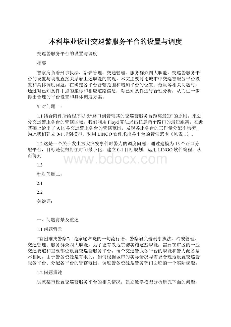 本科毕业设计交巡警服务平台的设置与调度.docx_第1页