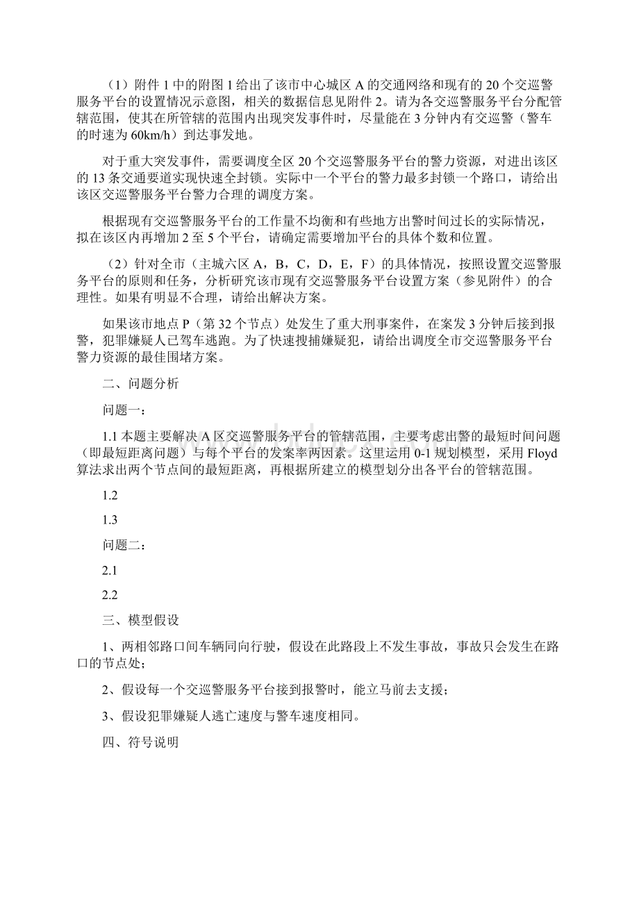 本科毕业设计交巡警服务平台的设置与调度.docx_第2页