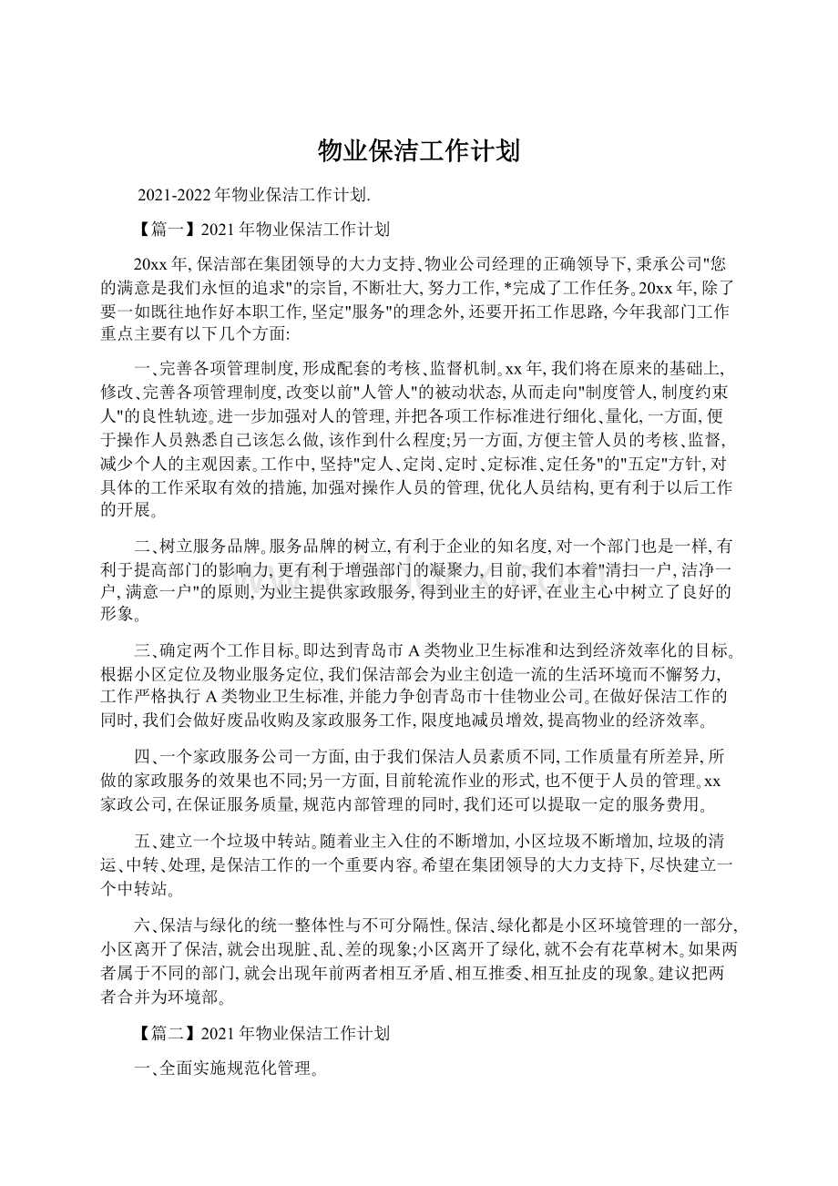 物业保洁工作计划Word文件下载.docx_第1页