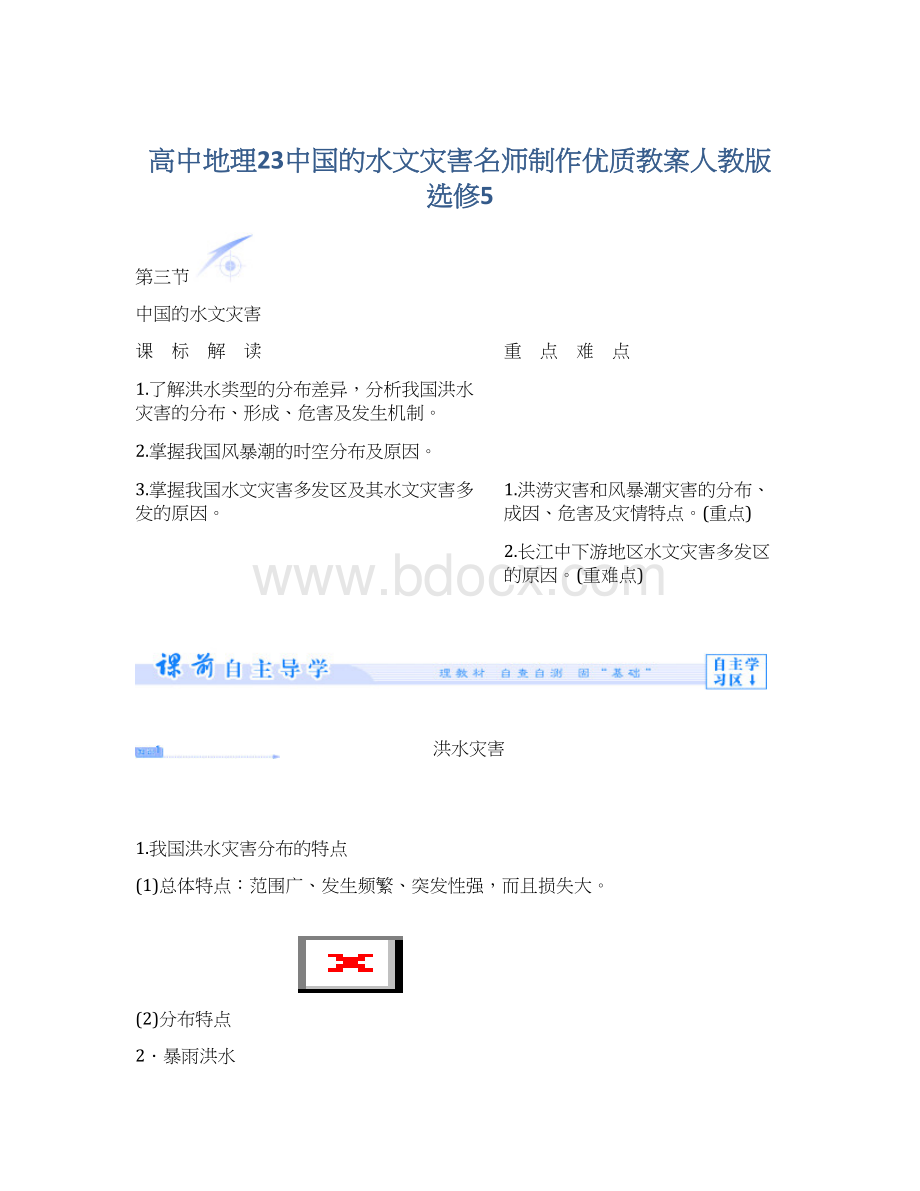高中地理23中国的水文灾害名师制作优质教案人教版选修5.docx_第1页