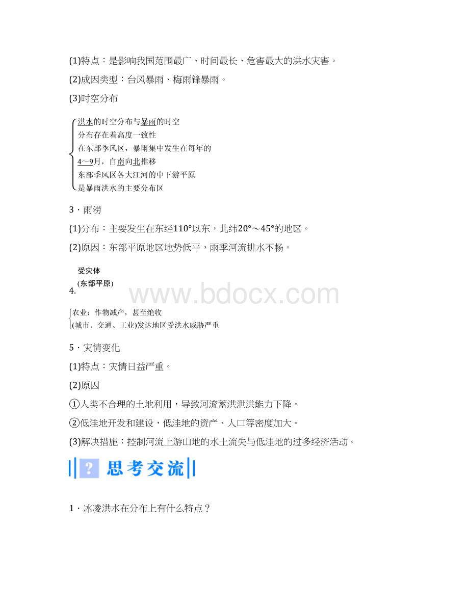 高中地理23中国的水文灾害名师制作优质教案人教版选修5.docx_第2页