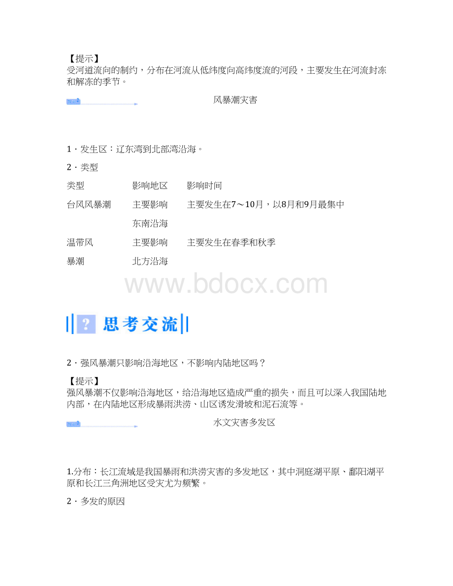 高中地理23中国的水文灾害名师制作优质教案人教版选修5.docx_第3页