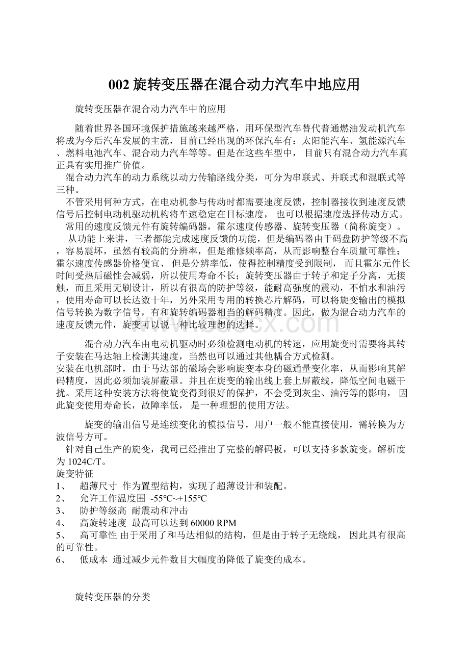 002旋转变压器在混合动力汽车中地应用.docx_第1页