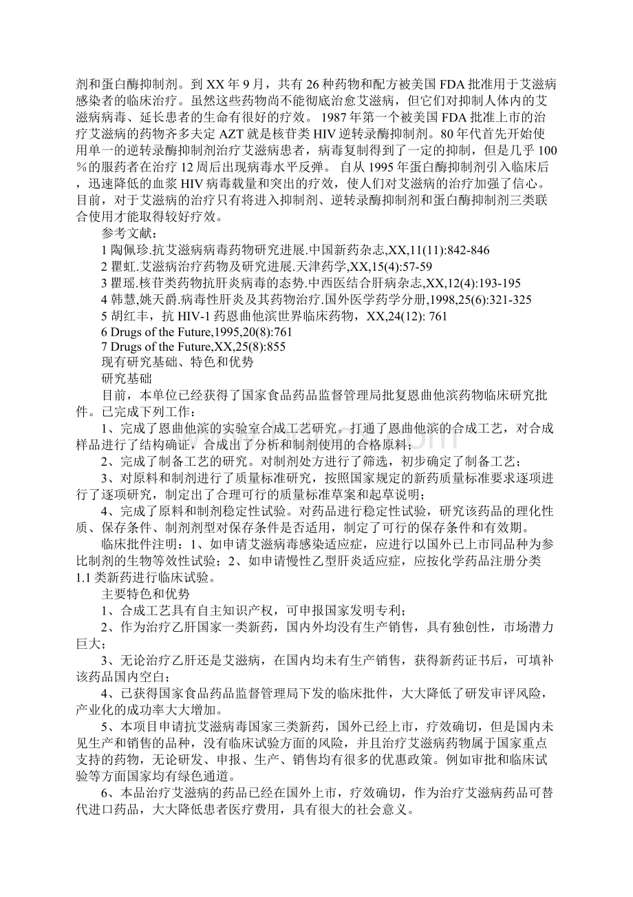 艾滋病新药研究项目可行性报告.docx_第2页