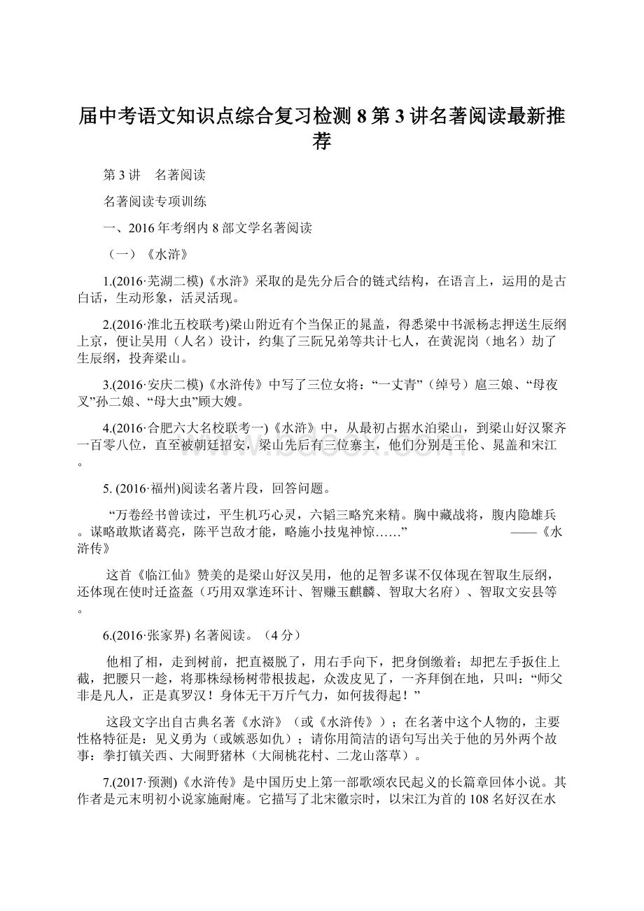 届中考语文知识点综合复习检测8第3讲名著阅读最新推荐.docx