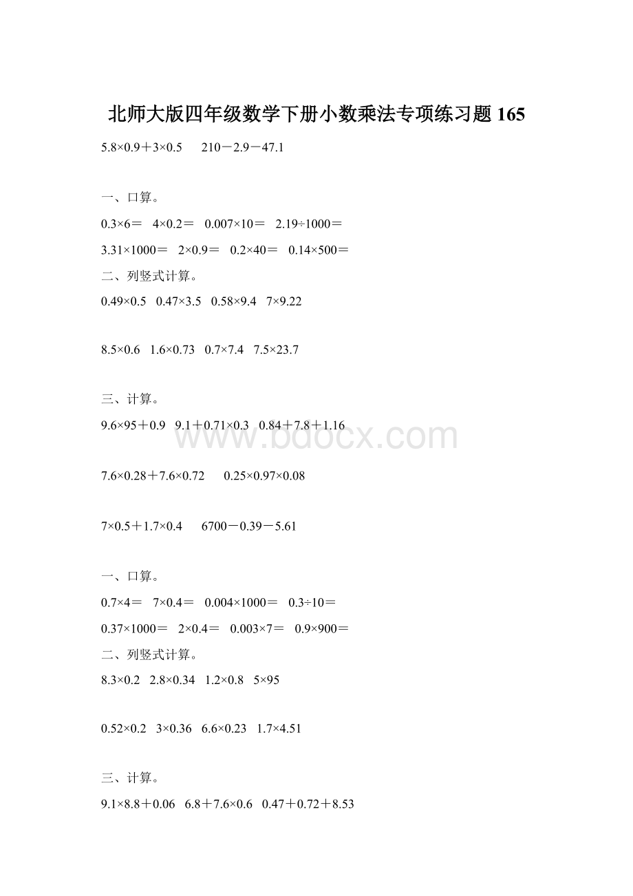 北师大版四年级数学下册小数乘法专项练习题165Word文档下载推荐.docx