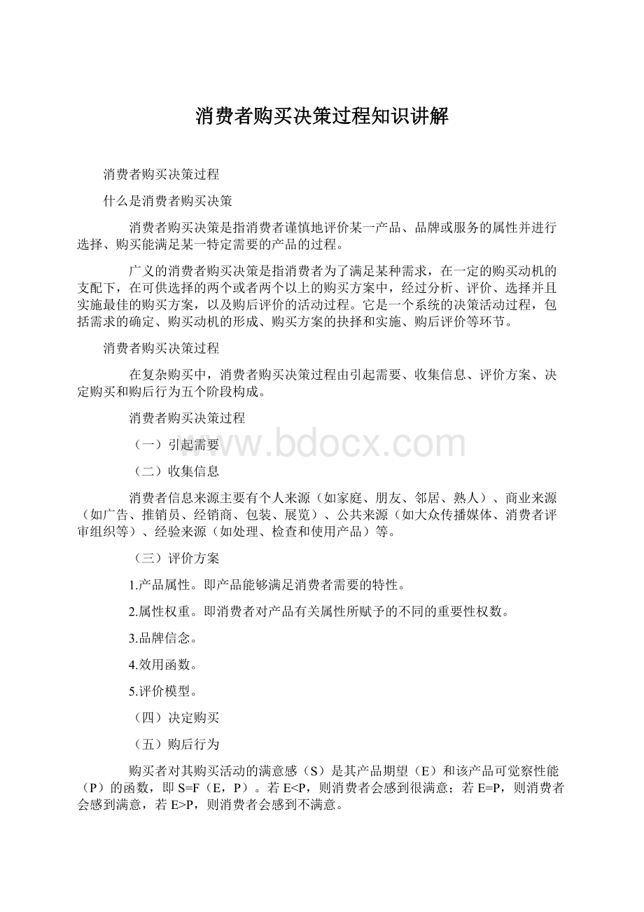 消费者购买决策过程知识讲解Word文件下载.docx