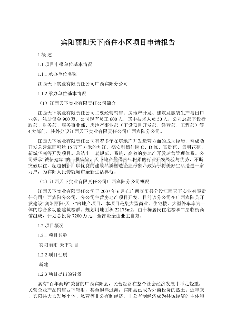 宾阳丽阳天下商住小区项目申请报告Word文档格式.docx