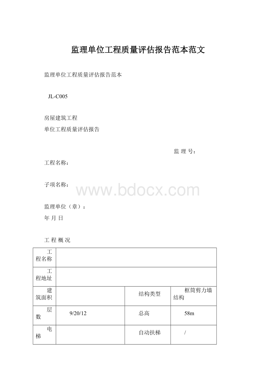 监理单位工程质量评估报告范本范文.docx_第1页