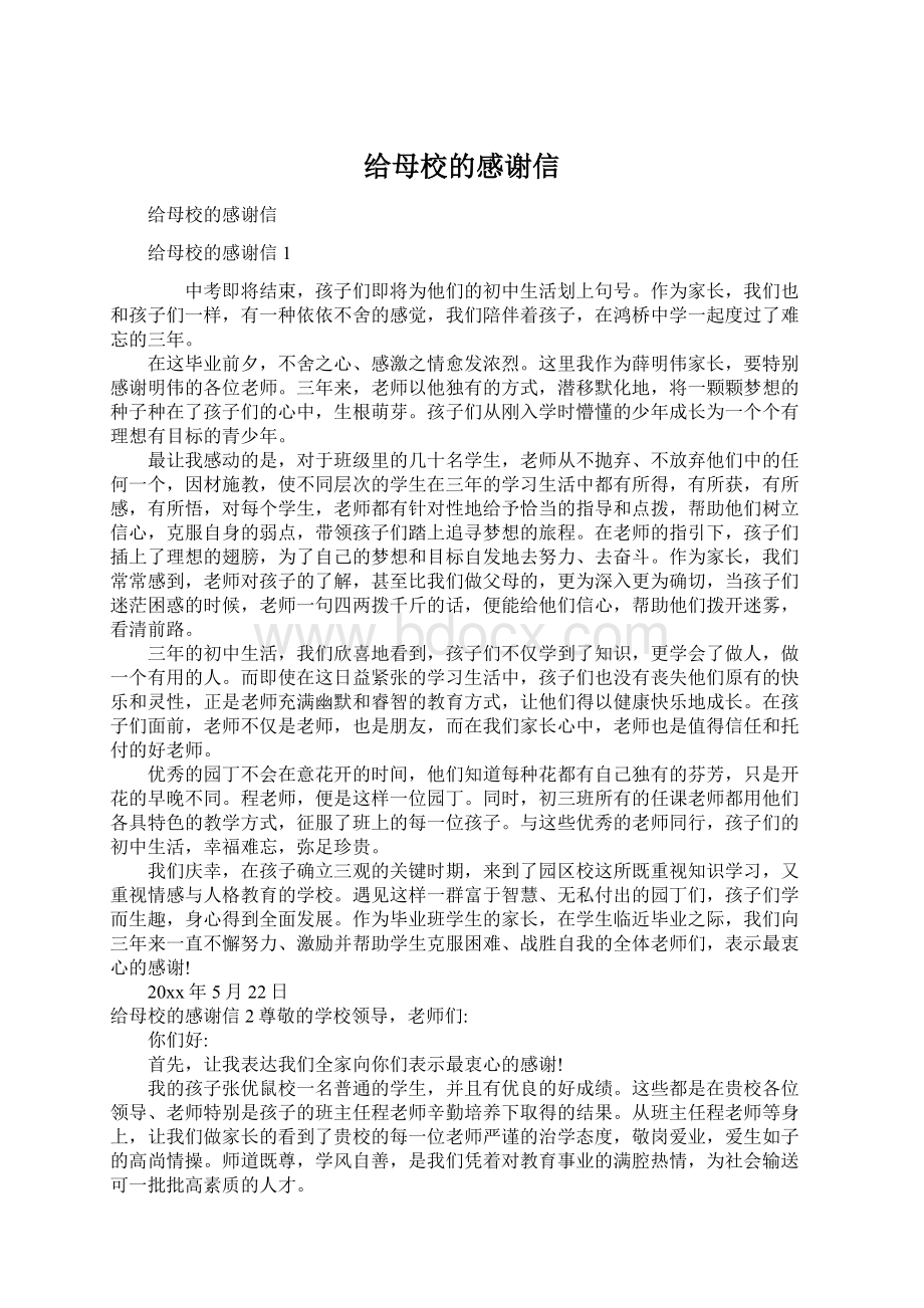 给母校的感谢信Word文档格式.docx_第1页