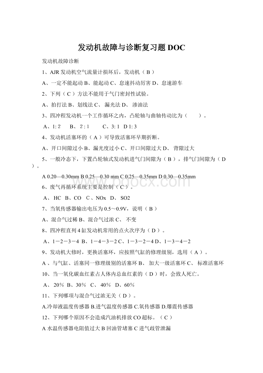 发动机故障与诊断复习题DOC.docx