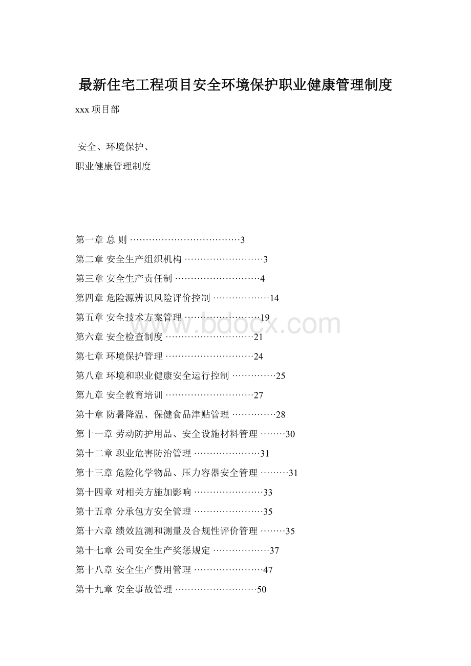 最新住宅工程项目安全环境保护职业健康管理制度Word文档下载推荐.docx