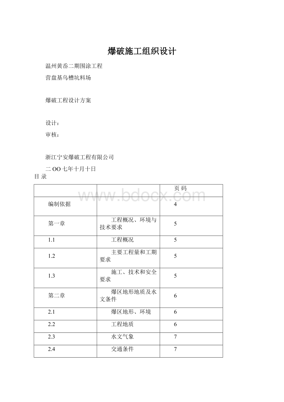 爆破施工组织设计.docx