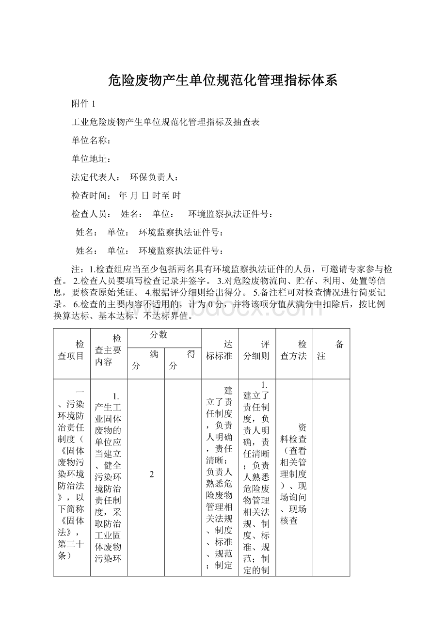 危险废物产生单位规范化管理指标体系.docx