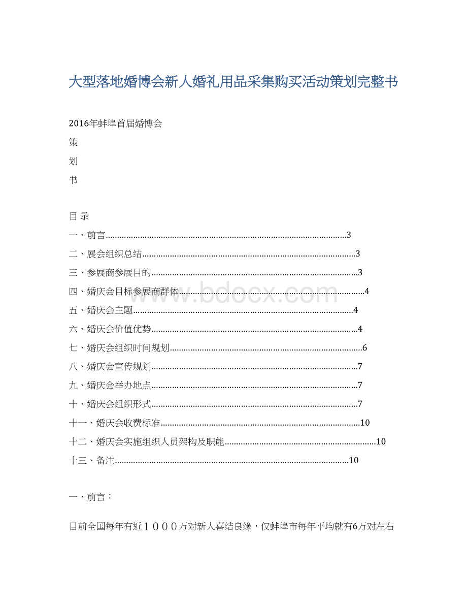 大型落地婚博会新人婚礼用品采集购买活动策划完整书Word格式.docx