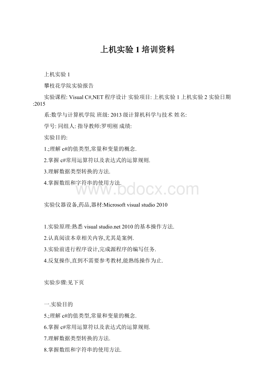 上机实验1培训资料Word格式文档下载.docx_第1页