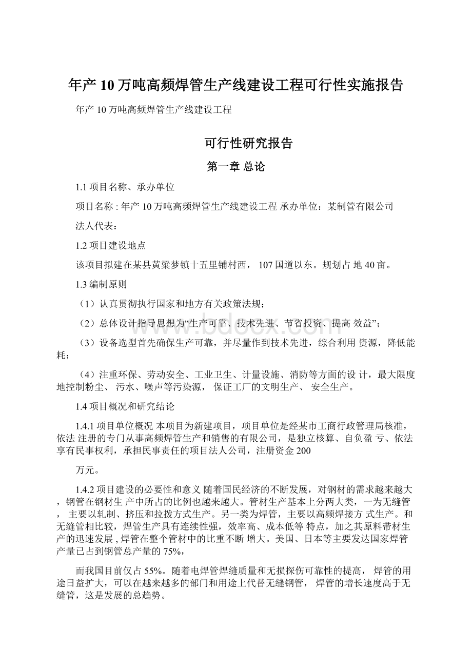 年产10万吨高频焊管生产线建设工程可行性实施报告Word下载.docx_第1页