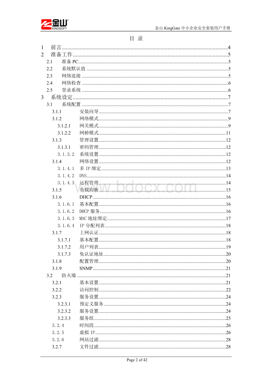 金山KingGate中小企业安全套装用户手册V.doc_第2页