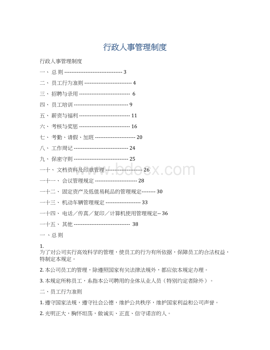 行政人事管理制度.docx