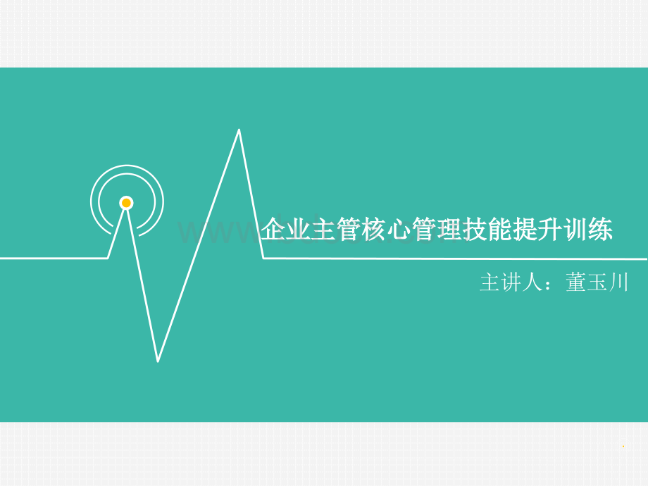 【董玉川】管理技能提升训练.ppt_第1页