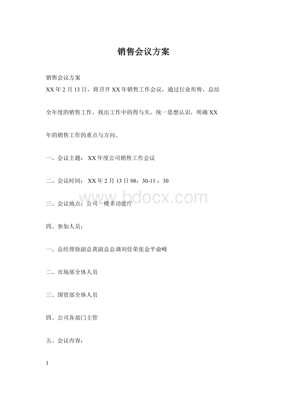 销售会议方案文档格式.docx_第1页