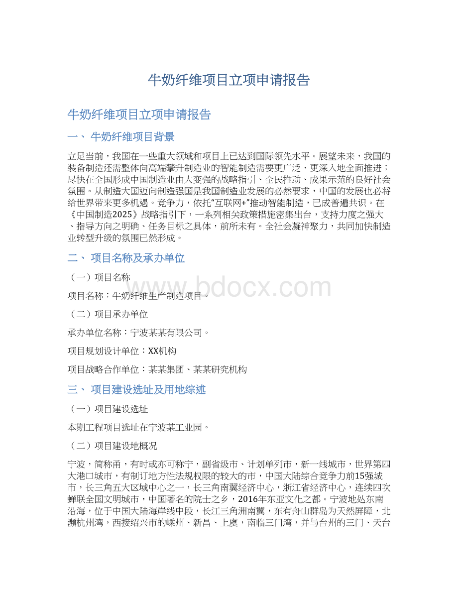 牛奶纤维项目立项申请报告.docx