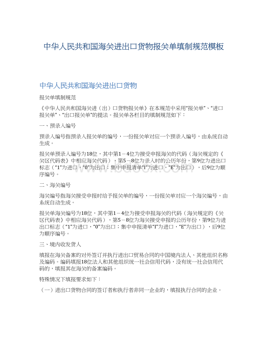 中华人民共和国海关进出口货物报关单填制规范模板文档格式.docx_第1页