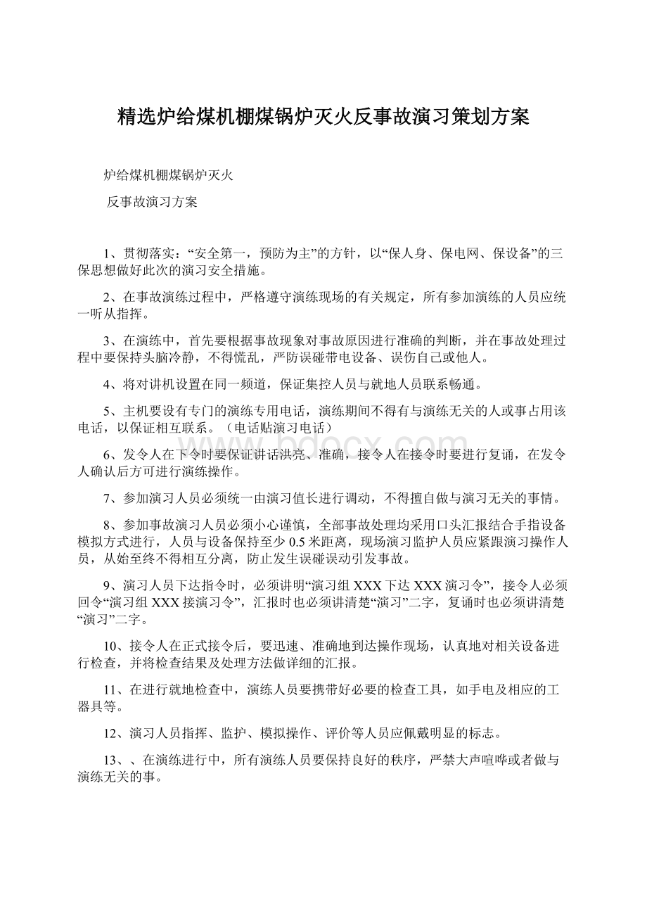 精选炉给煤机棚煤锅炉灭火反事故演习策划方案.docx