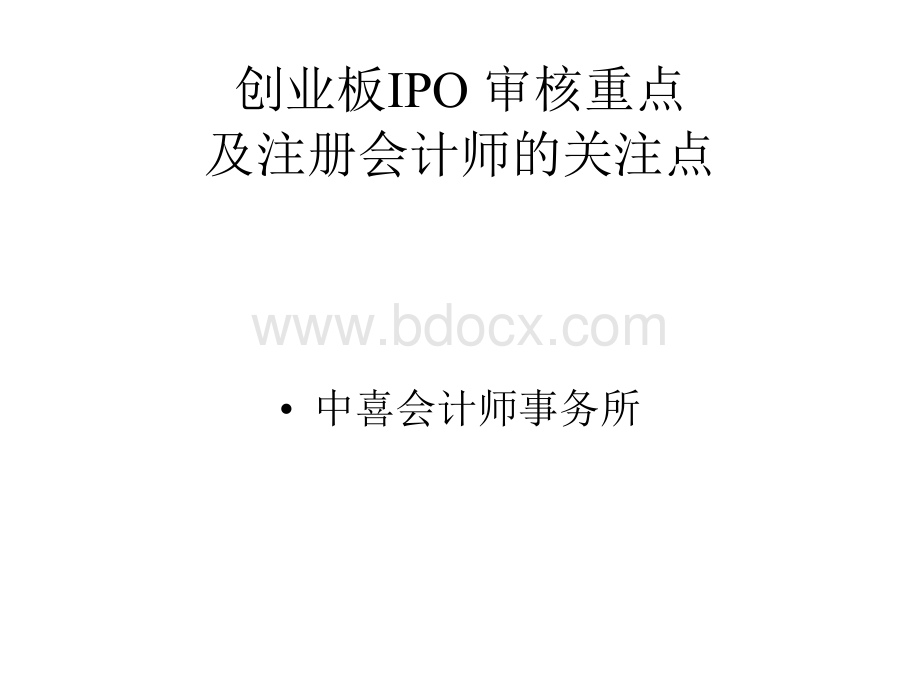 创业板IPO审核重点.ppt