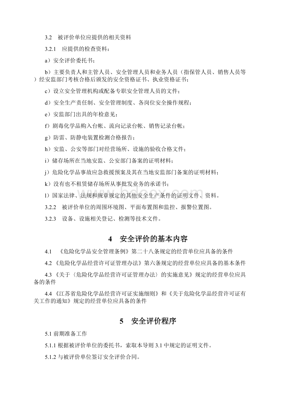 剧毒化学品经营单位安全评价导则试行.docx_第3页