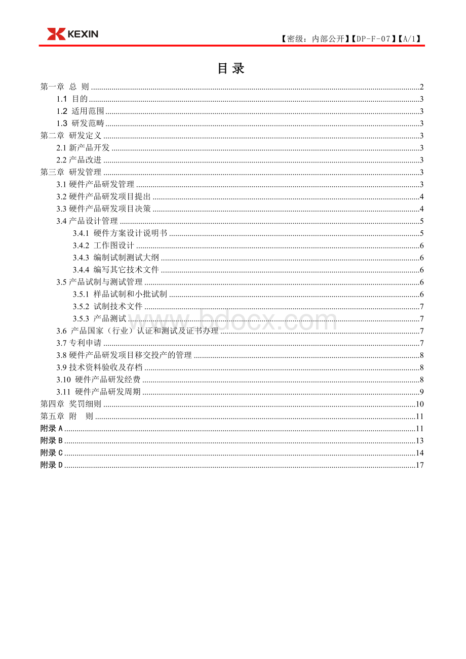 硬件研发管理办法文档格式.doc_第2页