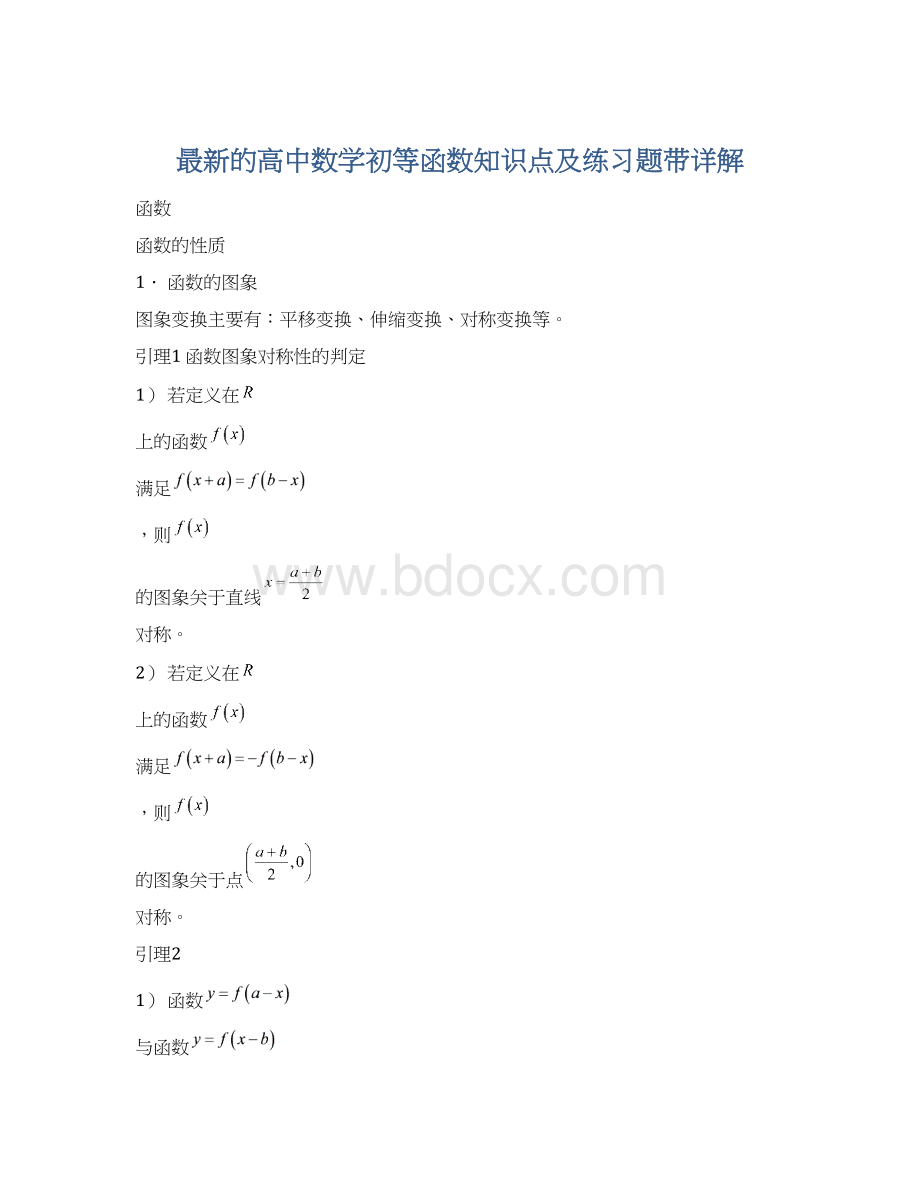 最新的高中数学初等函数知识点及练习题带详解Word格式.docx