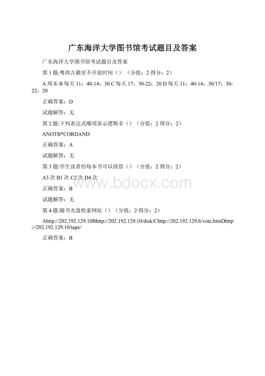 广东海洋大学图书馆考试题目及答案.docx