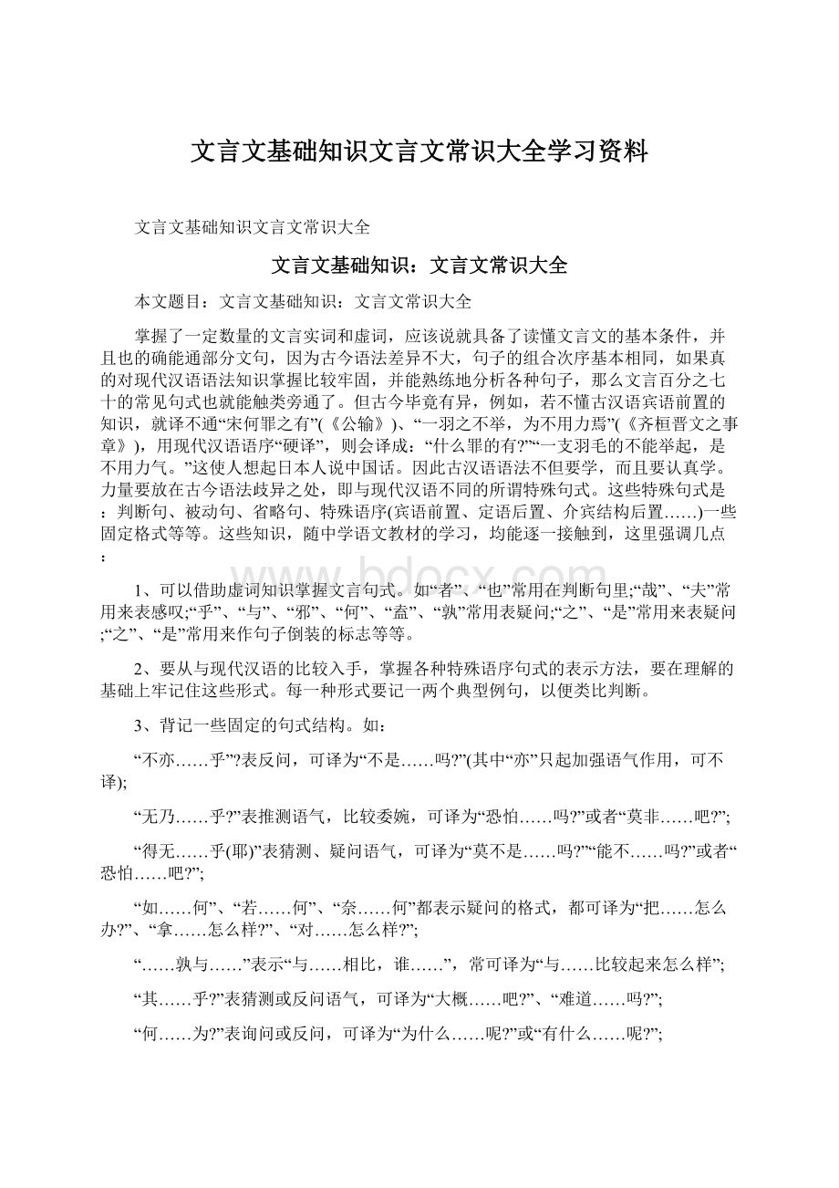 文言文基础知识文言文常识大全学习资料.docx