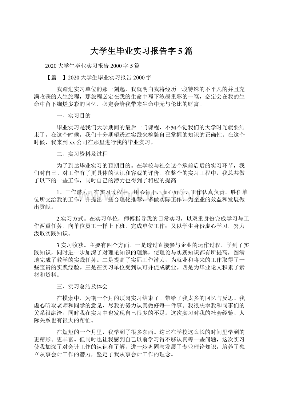 大学生毕业实习报告字5篇.docx